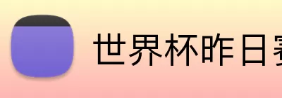 世界杯昨日赛果 Logo